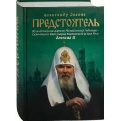 Предстоятель. Жизнеописание Святейшего Патриарха Алексия II. Предстоятель. Жизнеописание Святейшего Патриарха Алексия II.